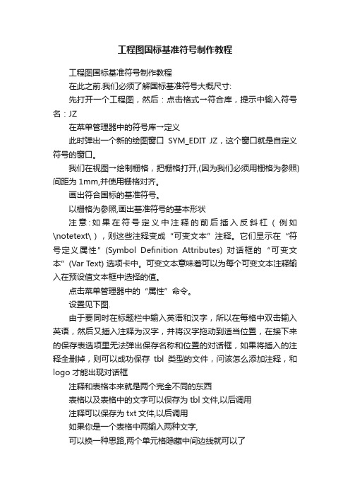 工程图国标基准符号制作教程