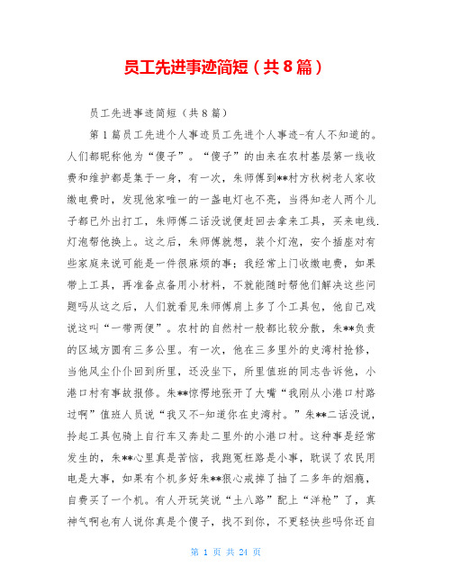 员工先进事迹简短(共8篇)