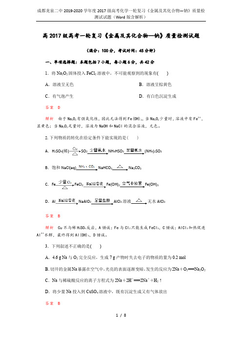 成都龙泉二中2019-2020学年度2017级高考化学一轮复习《金属及其化合物—钠》质量检测试试题(