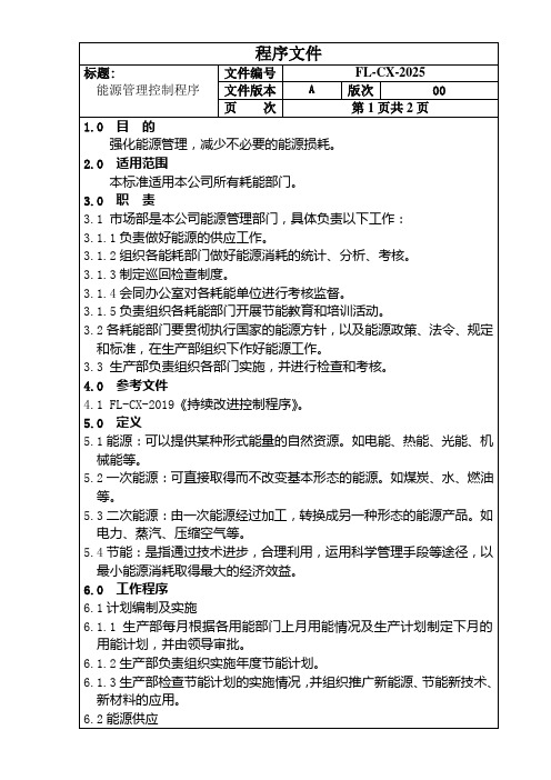 25能源管理控制程序