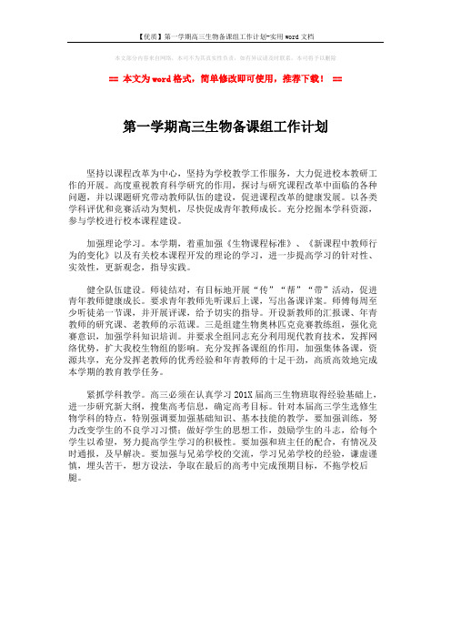 【优质】第一学期高三生物备课组工作计划-实用word文档 (1页)