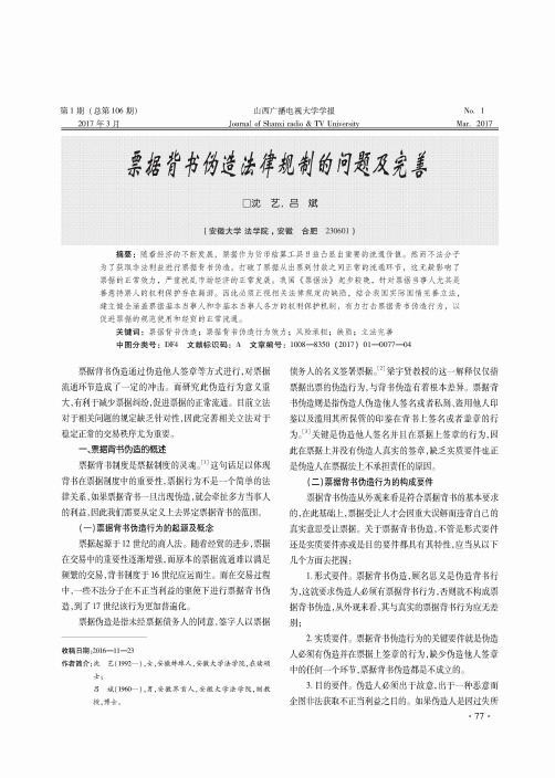 票据背书伪造法律规制的问题及完善
