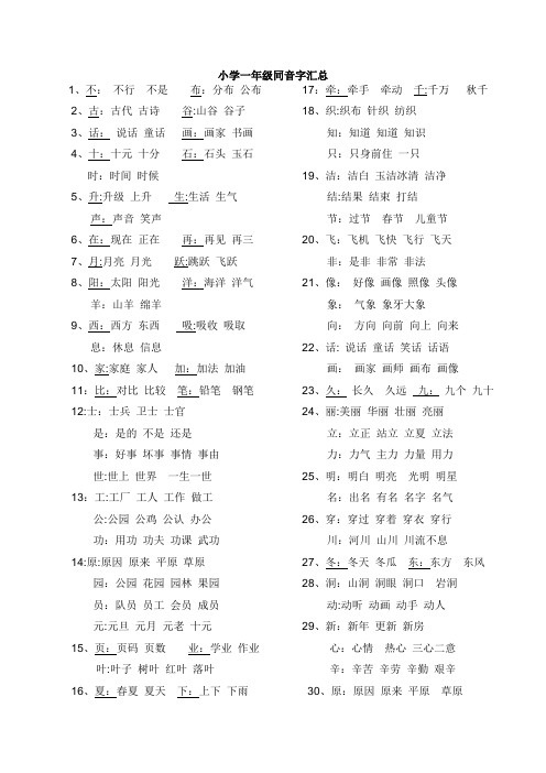 小学一年级同音字大全