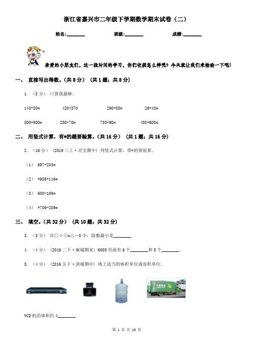 浙江省嘉兴市二年级下学期数学期末试卷(二)