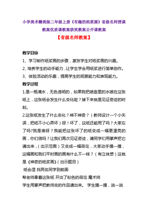 小学美术赣美版二年级上册《有趣的纸浆画》省级名师授课教案优质课教案获奖教案公开课教案A002