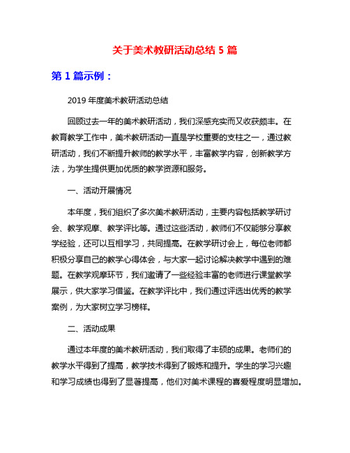 关于美术教研活动总结5篇