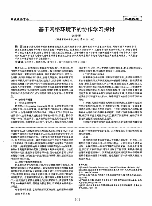 基于网络环境下的协作学习探讨