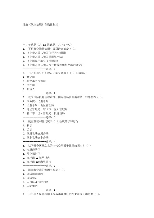 北航《航空法规》在线作业三满分答案