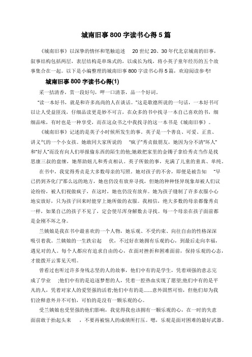 城南旧事800字读书心得5篇