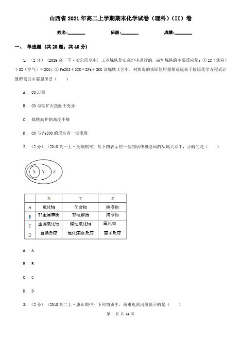 山西省2021年高二上学期期末化学试卷(理科)(II)卷