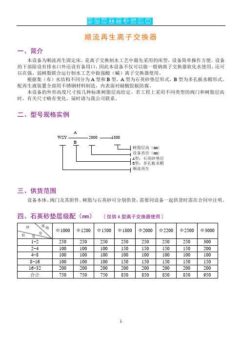 顺流再生离子交换器