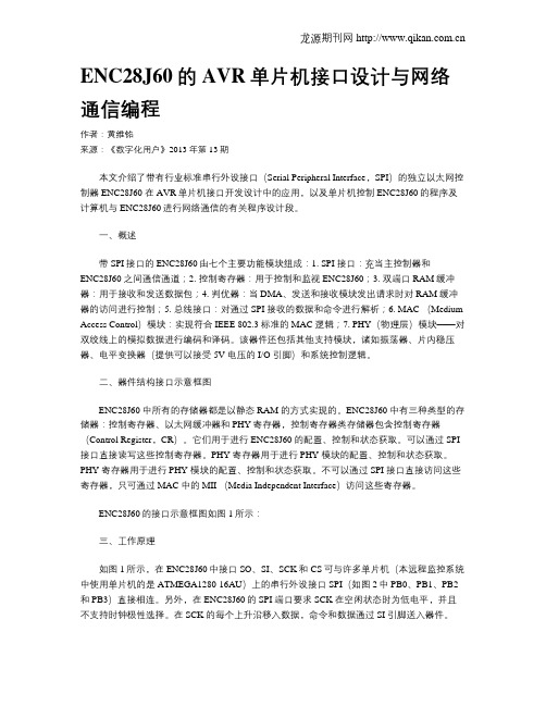 ENC28J60的AVR单片机接口设计与网络通信编程