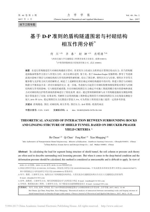 基于D_P准则的盾构隧道围岩与衬砌结构相互作用分析_何川