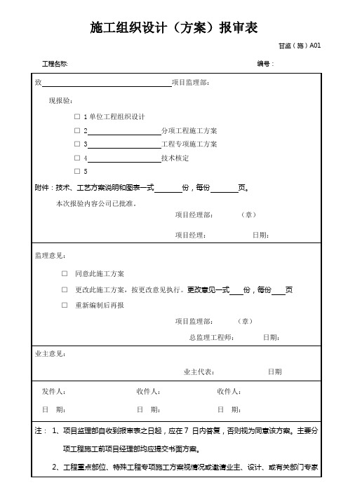 施工组织设计方案报审表