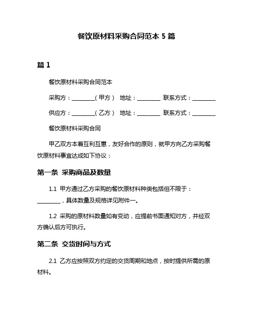 餐饮原材料采购合同范本5篇