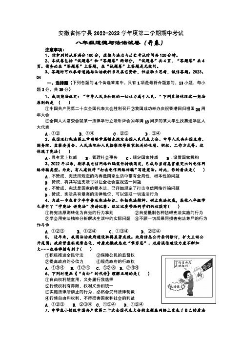 安徽省安庆市怀宁县2022-2023学年八年级下学期期中道德与法治试卷(含答案)