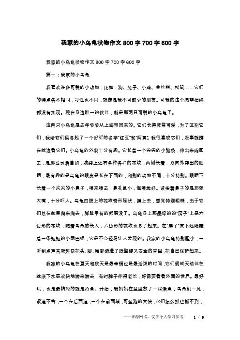 我家的小乌龟状物作文800字700字600字