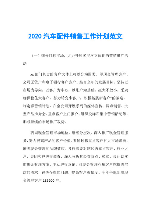 2020汽车配件销售工作计划范文