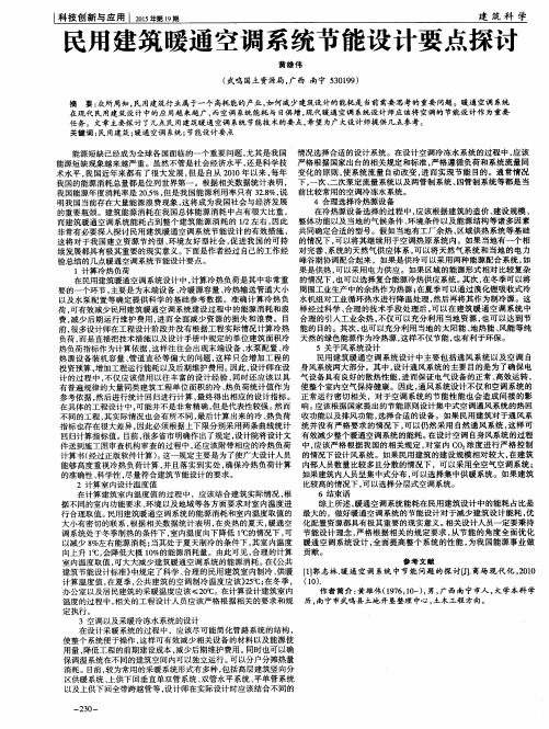 民用建筑暖通空调系统节能设计要点探讨