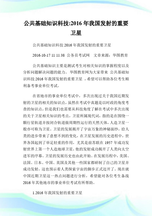 公共基础知识科技2016年我国发射的重要卫星.doc