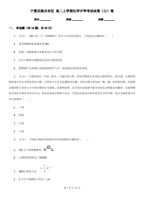 宁夏回族自治区 高二上学期化学开学考试试卷(II)卷