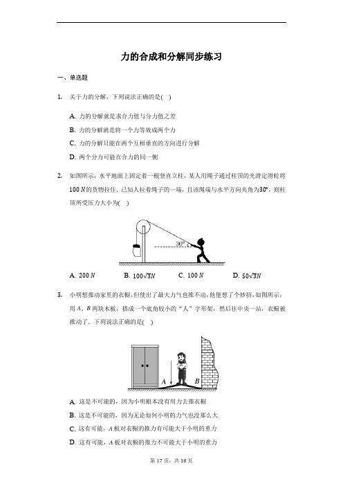 人教版新版 高一必修一  3.4 力的合成和分解 同步练习(带答案)