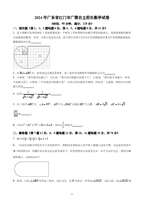 2024年广东江门广雅中学自主招生数学卷试题真题