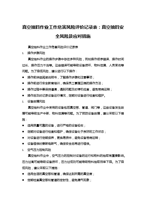 真空抽料作业工作危害风险评价记录表：真空抽料安全风险及应对措施