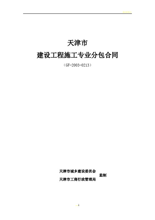 天津市建设工程施工专业分包合同