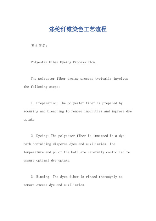 涤纶纤维染色工艺流程