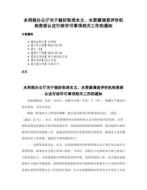 水利部办公厅关于做好取消水文、水资源调查评价机构资质认定行政许可事项相关工作的通知