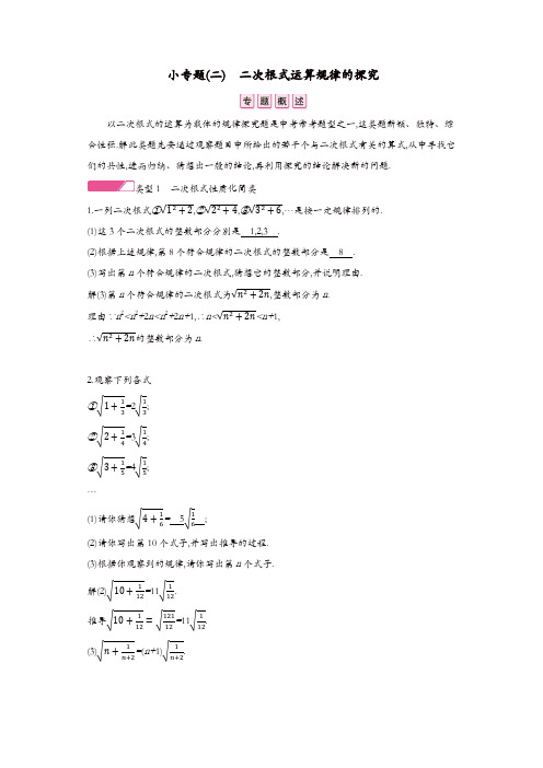 新人教版八年级数学下册小专题二二次根式运算规律的探究课时作业【精品】