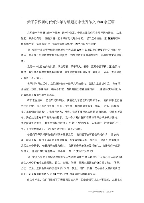 关于争做新时代好少年为话题初中优秀作文600字五篇