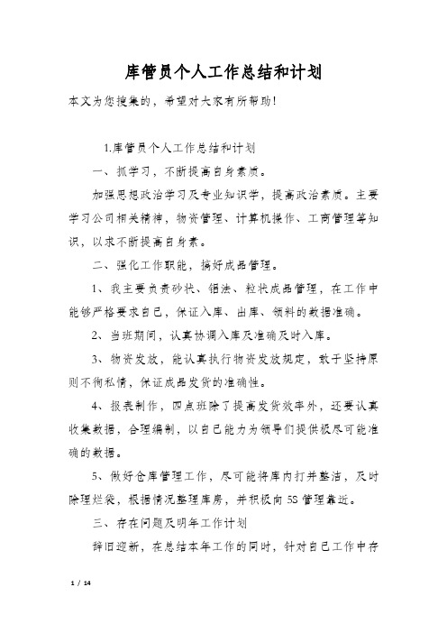 库管员个人工作总结和计划