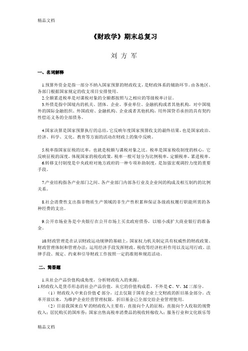 《财政学》期末总复习doc资料