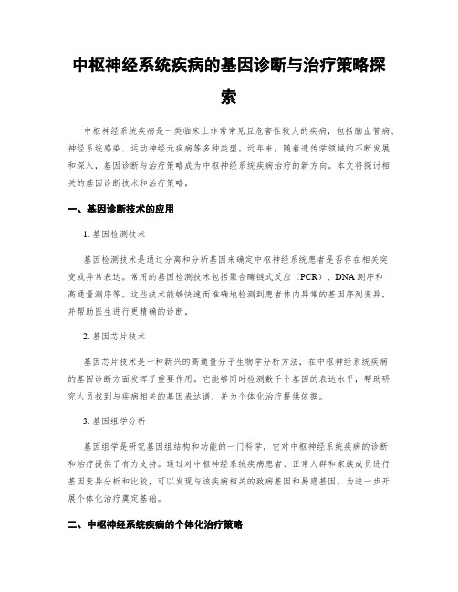 中枢神经系统疾病的基因诊断与治疗策略探索