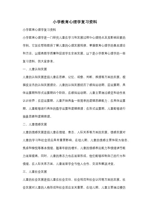 小学教育心理学复习资料