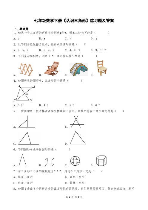 七年级数学下册《认识三角形》练习题及答案