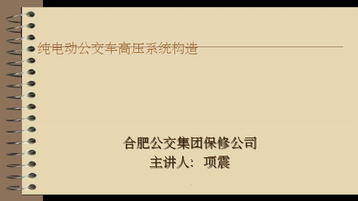 纯电动公交车高压系统