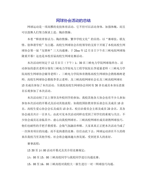 网球协会活动的总结