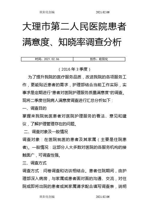 季度患者满意度调查分析报告之欧阳化创编