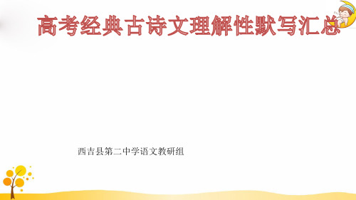 高考经典古诗文理解性默写
