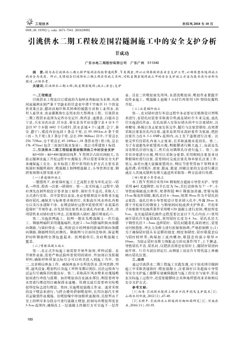 引洮供水二期工程较差围岩隧洞施工中的安全支护分析