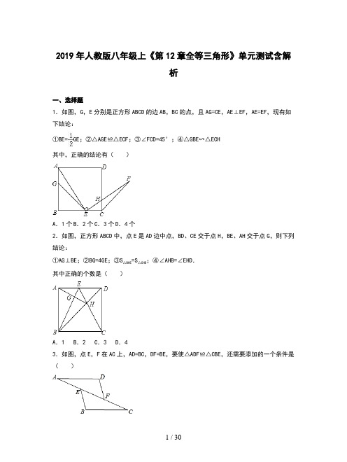 2019年人教版八年级上《第12章全等三角形》单元测试含解析