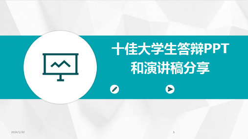 2024版十佳大学生答辩PPT和演讲稿分享