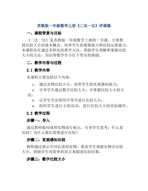 苏教版一年级数学上册《二比一比》评课稿