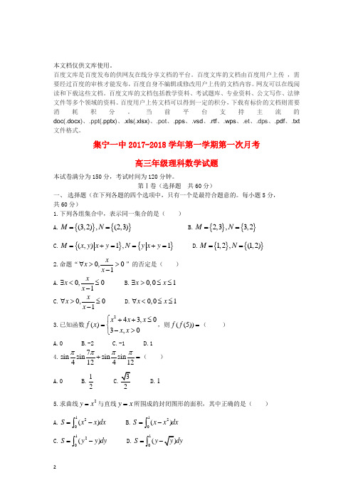 内蒙古集宁一中2018届高三数学上学期第一次月考试题 理