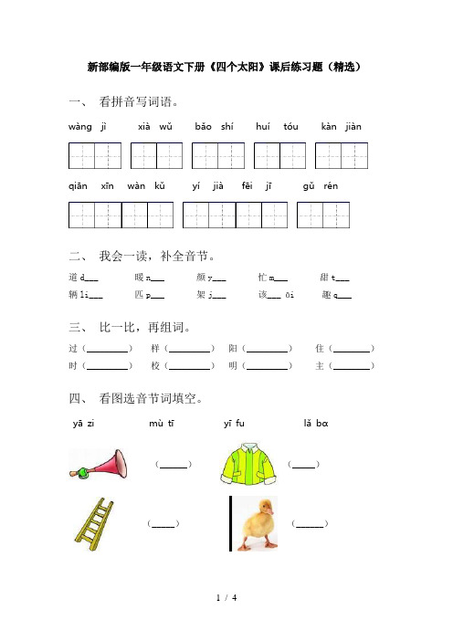 新部编版一年级语文下册《四个太阳》课后练习题(精选)