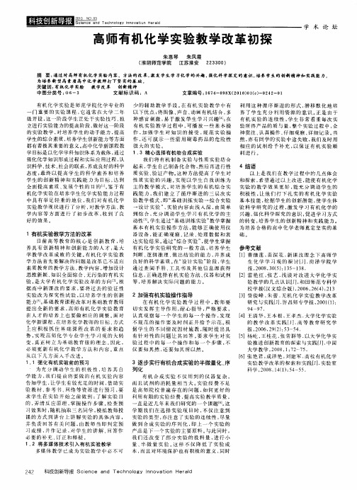 高师有机化学实验教学改革初探