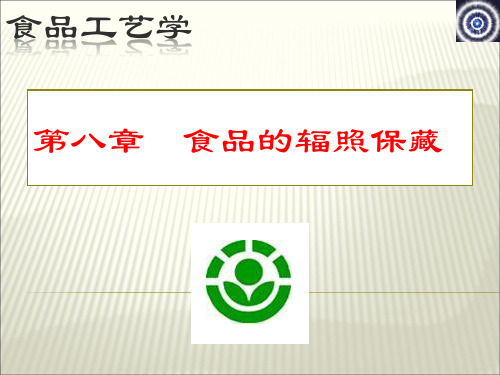 食品的辐射保藏